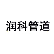 孟村回族自治縣潤科電力管道配件廠